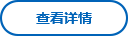 查看详情